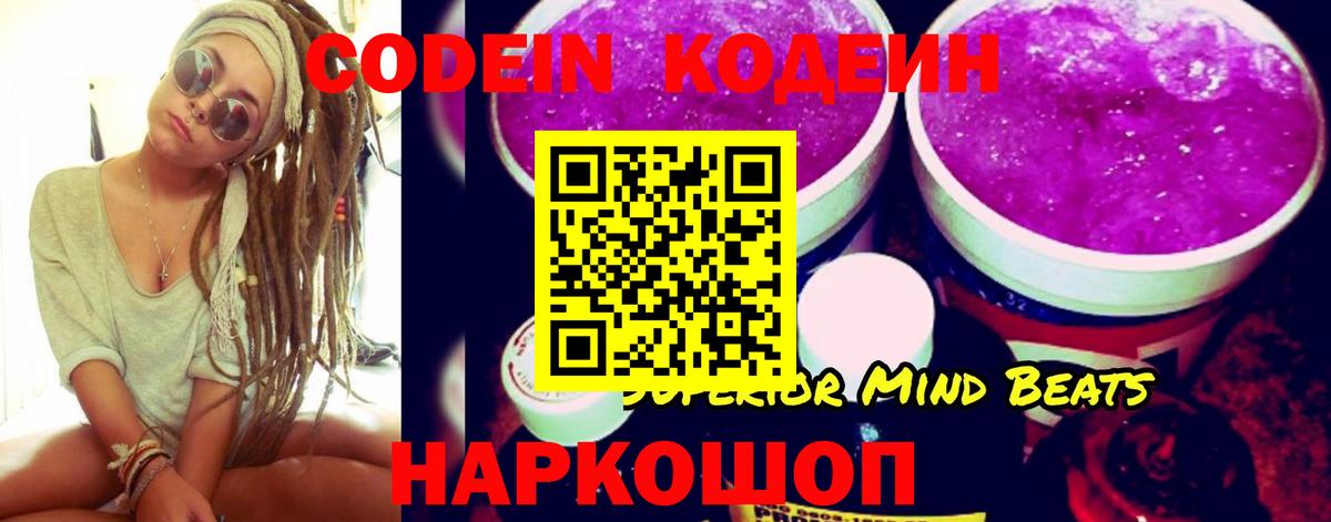 Кодеин Purple Drank  Вход с VPN  Славянск-на-Кубани 