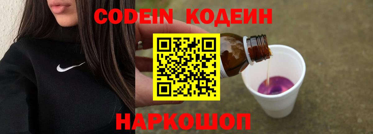 Кодеин Purple Drank Славянск-на-Кубани